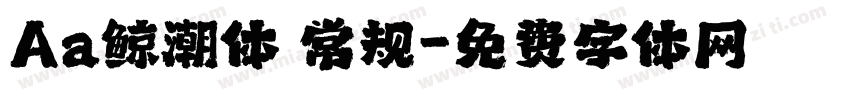 Aa鲸潮体 常规字体转换